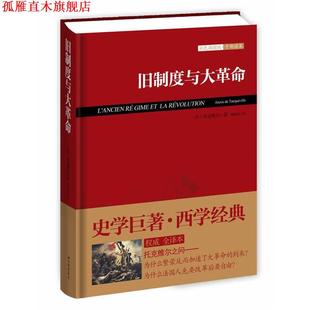 【正版书】 旧制度与大革命 (法)托克维尔 著,傅国强 译 中国画报出版社