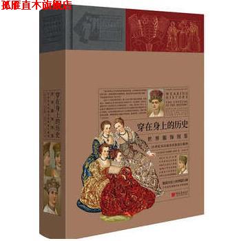 【正版书】 穿在身上的历史:世界服饰图鉴 阿尔贝·奥古斯特·拉西内 中国画报出版社