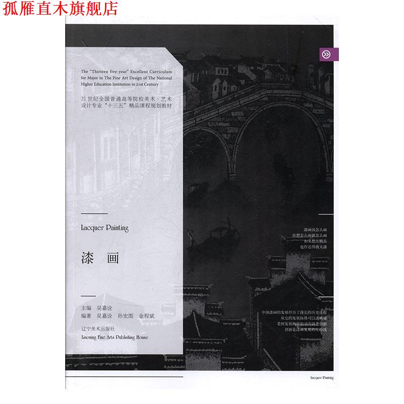 【正版书】 漆画 吴嘉诠,金程斌,孙宏图 著 辽宁美术出版社
