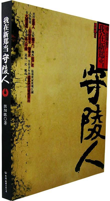 【正版书】 我在新郑当守陵人 阴阳眼 著