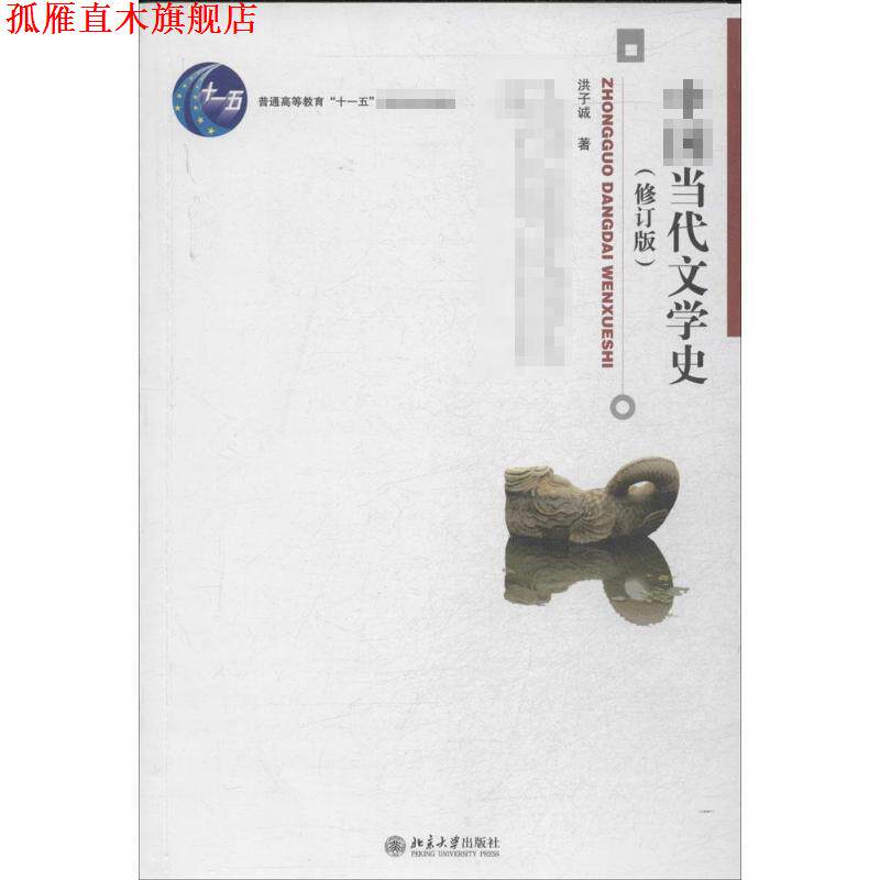 【正版书】 中国当代文学史 洪子诚 著 北京大学出版社