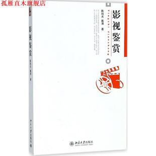【正版书】 博雅大学堂.艺术—影视鉴赏 陈旭光,戴清　著 北京大学出版社