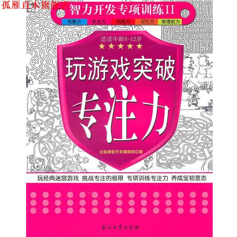 【正版书】 玩游戏突破专注力 全脑潜能开发编辑部 著 石油工业出版社