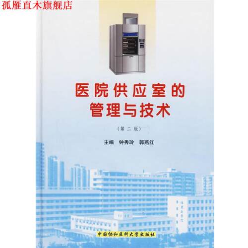 【正版书】 医院供应室的管理与技术 钟秀玲,郭燕红 中国协和医科大学出版社