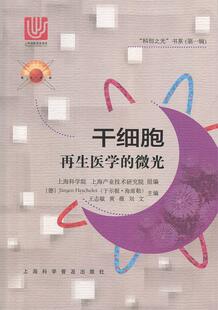 【正版书】 干细胞:再生医学的微光 王志敏,黄薇,刘文 上海科学普及出版社有限责任公司