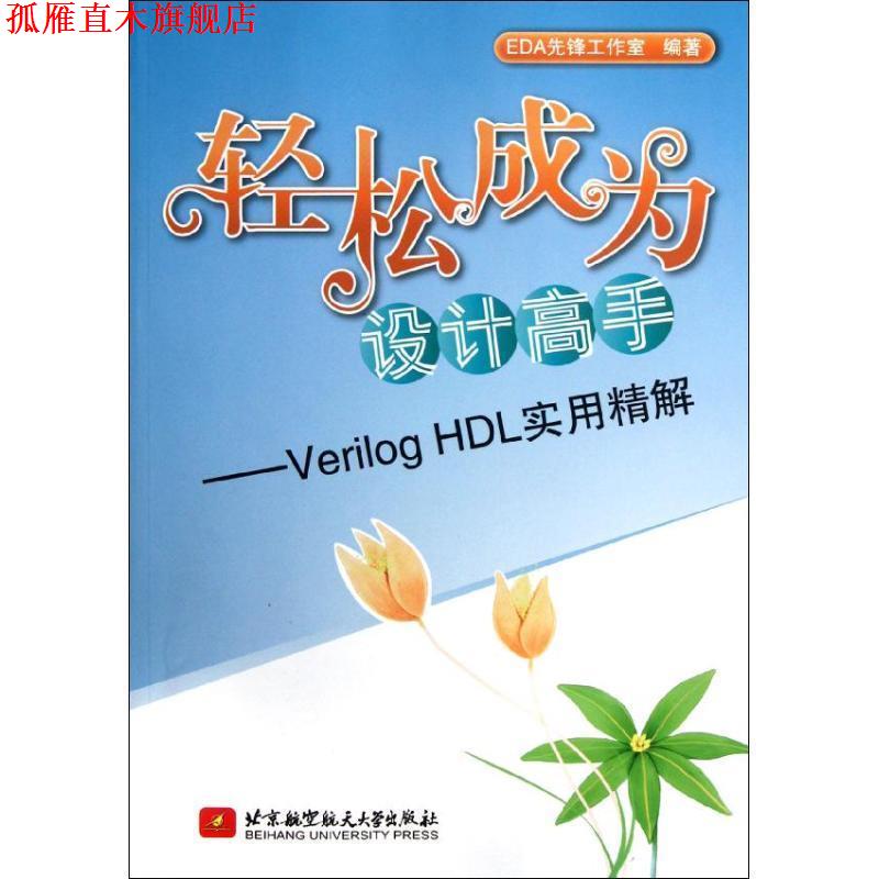 【正版书】 轻松成为设计高手--Verilog HDL实用精解 EDA先锋工作室　编著 北京航空航天大学出版社