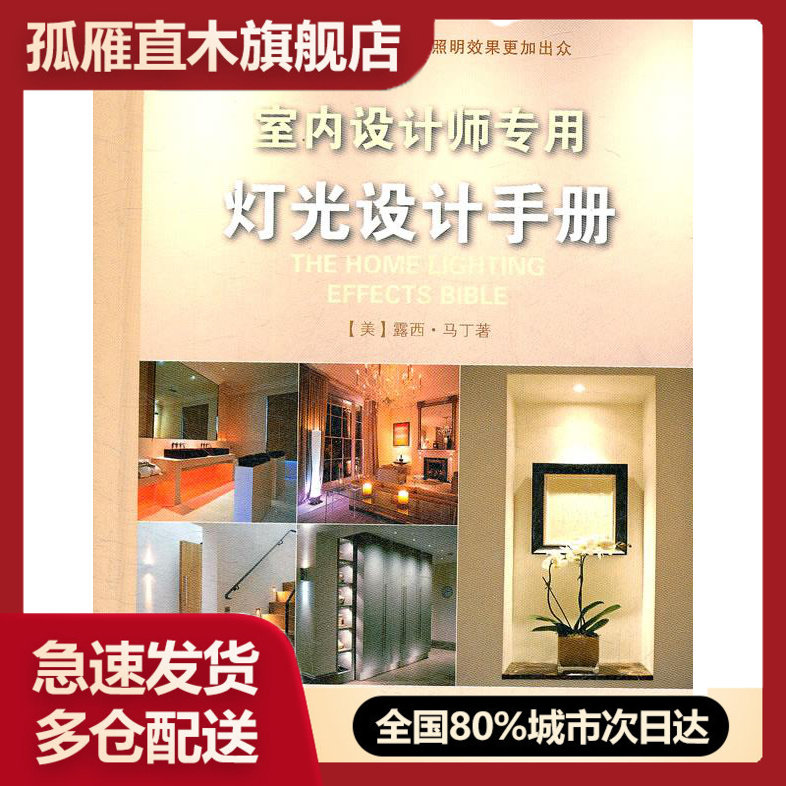 【正版】室内设计师专用灯光设计手册 [美]露西u0026middot;马丁