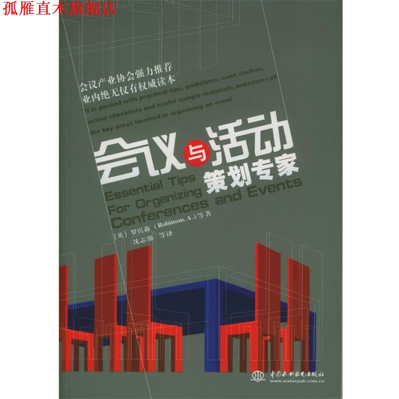 【正版书】 会议与活动策划专家 [英]罗宾森 等著,沈志强 等译 水利水电出版社