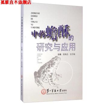 【正版书】 中药蟾酥的研究与应用 殷佩浩,张雪梅 编 第二军医大学出版社