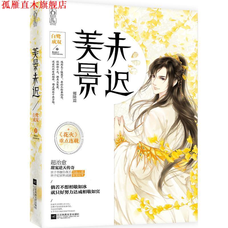 【正版书】 美景未迟3 霜降篇 白鹭成双 著 江苏文艺出版社