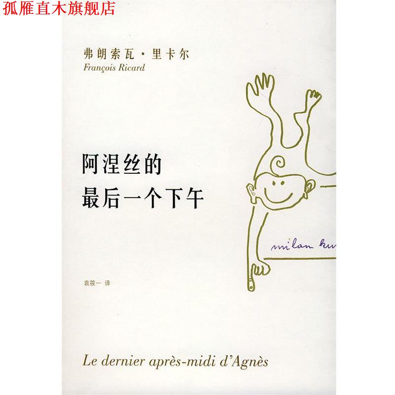 【正版书】 阿涅丝的一个下午 （加拿大）里卡尔 著,袁筱一 译 上海译文出版社