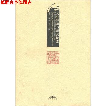 【正版书】 文化传承与形式探索:中国美术馆篆刻理论研讨会论文集 范迪安 编 河北教育出版社