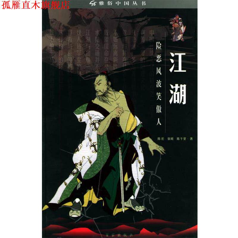 【正版书】 江湖:险恶风波笑傲人——雅俗中国丛书 陈宏,张旺,陈千里 著 百家出版社