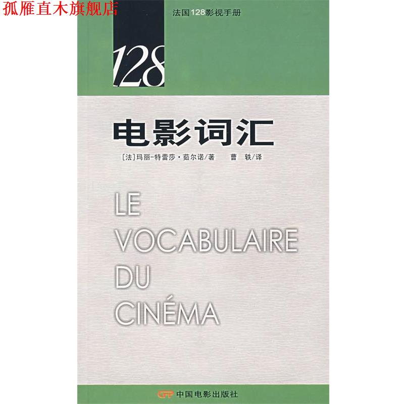 【正版书】 电影词汇—法国128影视手册 (法)茹尔诺 著,曹轶 译 中国电影出版社