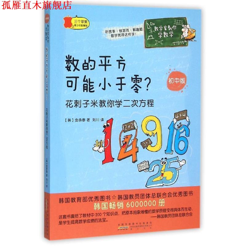 【正版书】 数的平方可能小于零 花剌子米教你学二次方程 (韩)金承泰 黄山书社