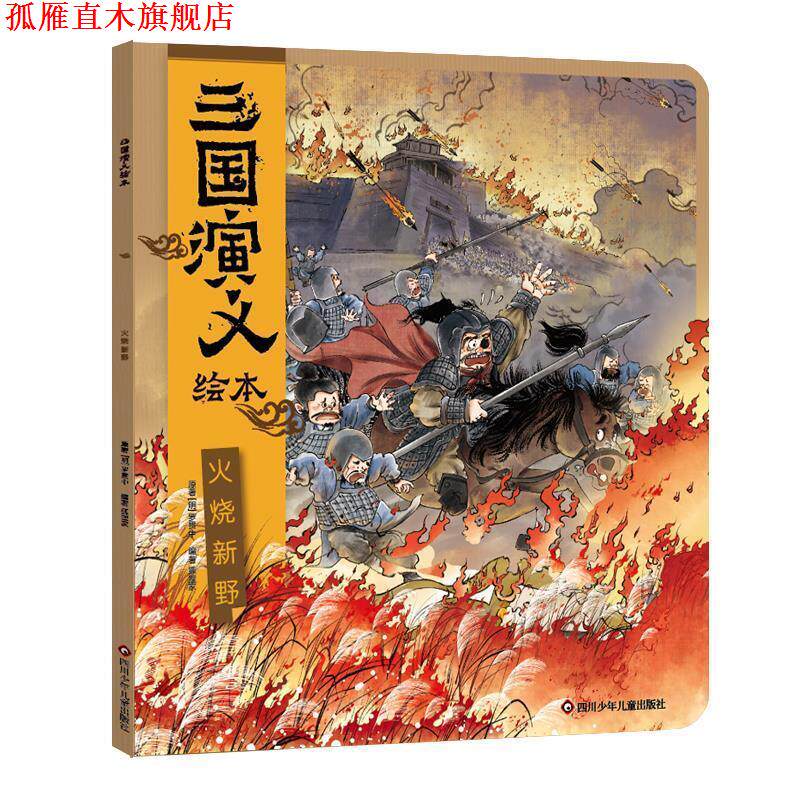 【正版书】 火烧新野 狐狸家 四川少年儿童出版社