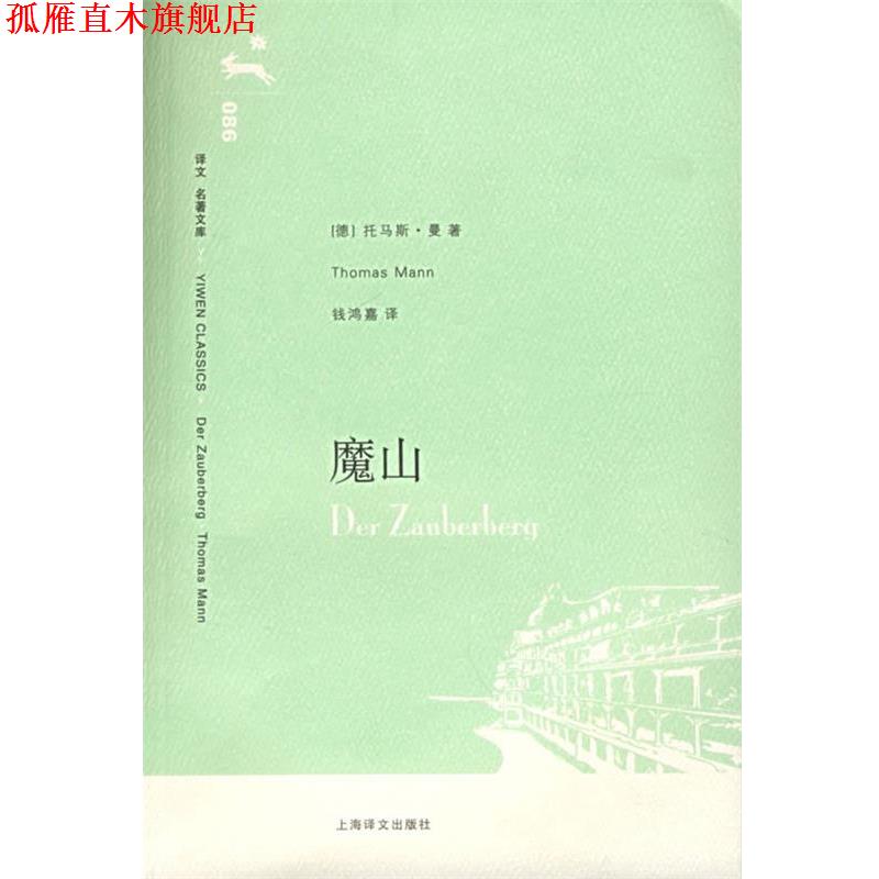 【正版书】 魔山 (德)曼(Mann,T.)著,钱鸿嘉 译 上海译文出版社
