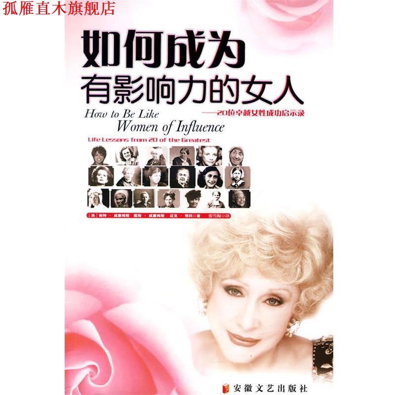 【正版书】 如何成为有影响力的女人:20位女性成功启示录 帕特·威廉姆斯 安徽文艺出版社