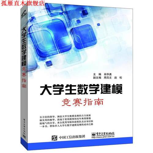 【正版书】 大学生数学建模竞赛指南 肖华勇 主编 电子工业出版社