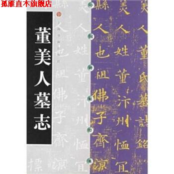 【正版书】 中国碑帖经典:董美人墓志 上海书画出版社 编 上海书画出版社