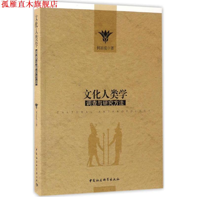 【正版书】 文化人类学调查与研究方法 何星亮 著 中国社会科学出版社图片