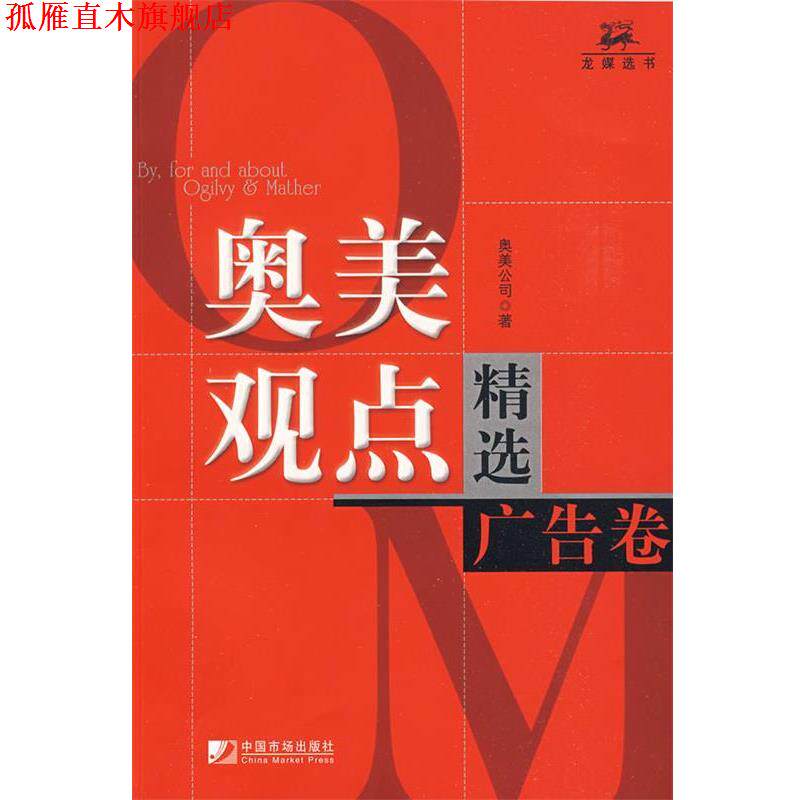 【正版书】 奥美观点精选广告卷 奥美公司 著 中国市场出版社