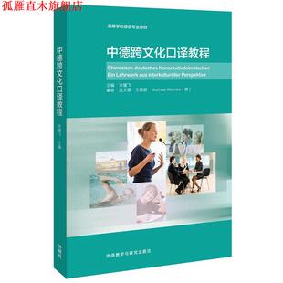 【正版书】 中德跨文化口译教程 宋健飞　主编,庞文薇,王颖频,(德)沃姆克　编 外语教学与研究出版社