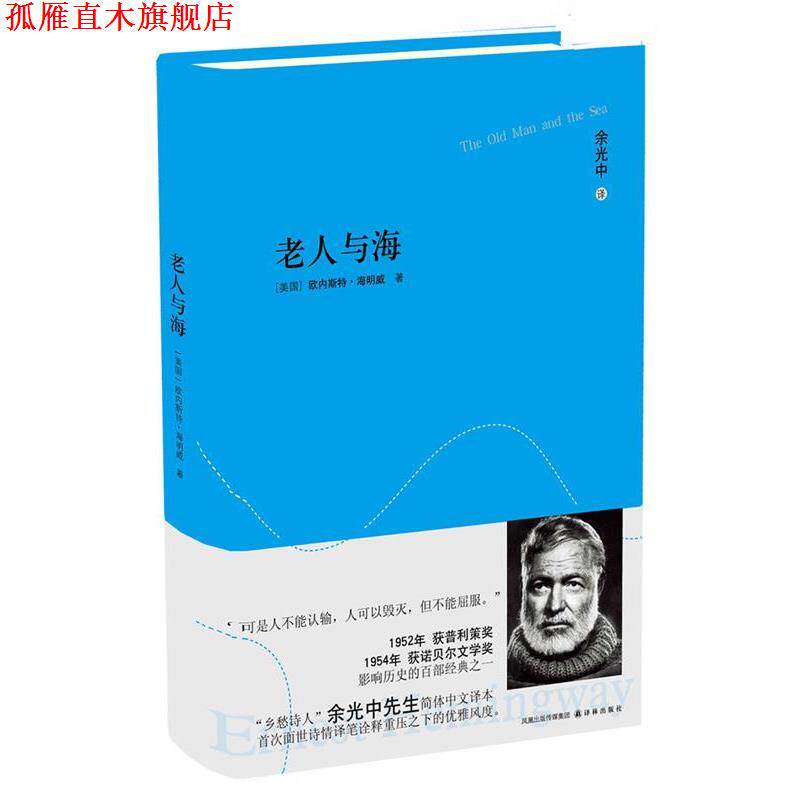 【正版书】 老人与海 (美)海明威　著,余光中　译 译林出版社