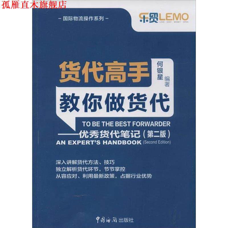 【正版书】 货代高手教你做货代:货代笔记 何银星 中国海关出版社