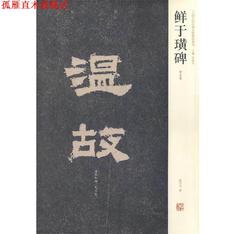 【正版书】 鲜于璜碑 侯学书　编 河南美术出版社