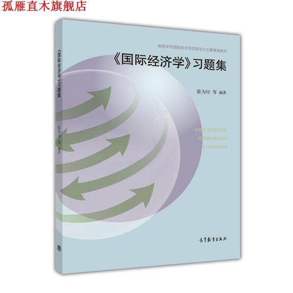 【正版书】 《国际经济学》习题集 张为付 高等教育出版社
