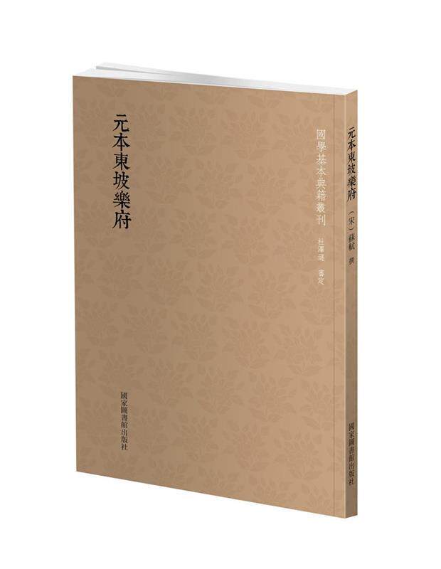 【正版书】 国学基本典籍丛刊：元本东坡乐府 (宋)苏轼撰 国家图书馆出版社