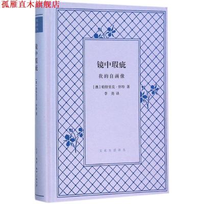 【正版书】 镜中瑕疵 (澳)帕特里克·怀特(Patrick White ) 著,李尧 译 生活·读书·新知三联书店