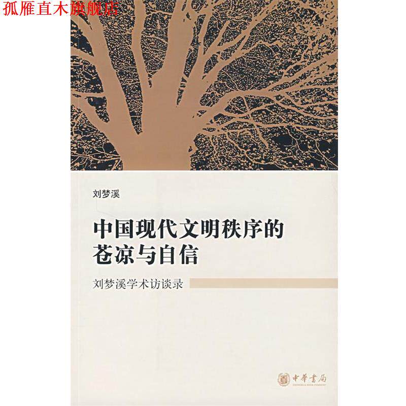 【正版书】 中国现代文明秩序的苍凉与自信:刘梦溪学术访谈录 刘梦溪 著 中华书局