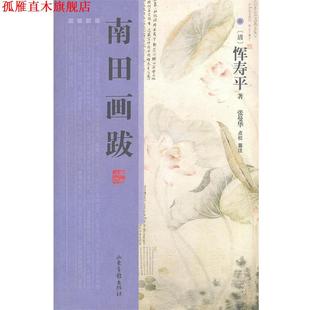 【正版书】 南田画跋 (清)恽寿平 山东画报出版社
