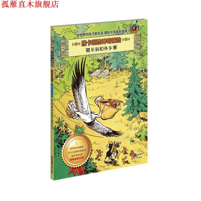 【正版书】 雅卡利的神奇历险:雅卡利和外乡客 (瑞士)德里布,(瑞士)若布 著,余宁 译 现代出版社
