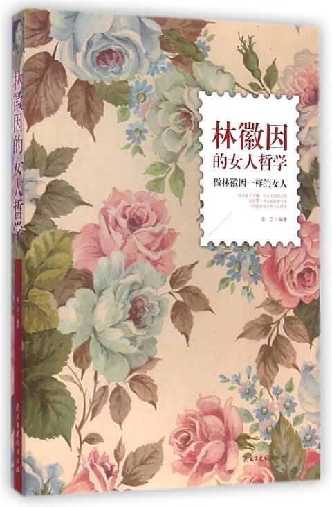 【正版书】 林徽因的女人哲学 姜芸 著 民主与建设出版社
