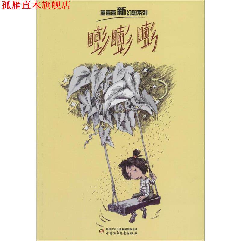 【正版书】 嘭嘭嘭 童喜喜　著 中国少年儿童出版社