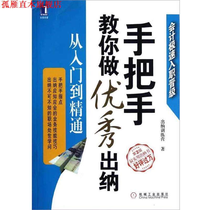 【正版书】 手把手教你做出纳 出纳训练营 著 机械工业出版社