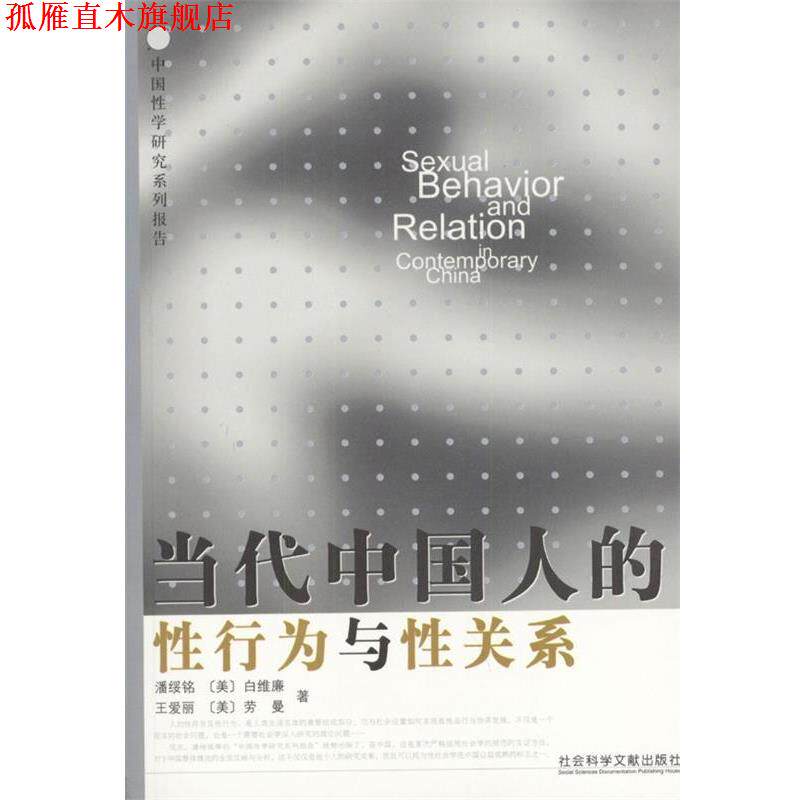 【正版书】 当代中国人的性行为与性关系 [美] 白维廉,劳曼 著 社会科学文献出版社