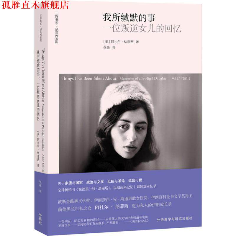 【正版书】 我所缄默的事 (美)阿扎尔·纳菲西(Azar Nafisi) 著,张砾 译 外语教学与研究出版社