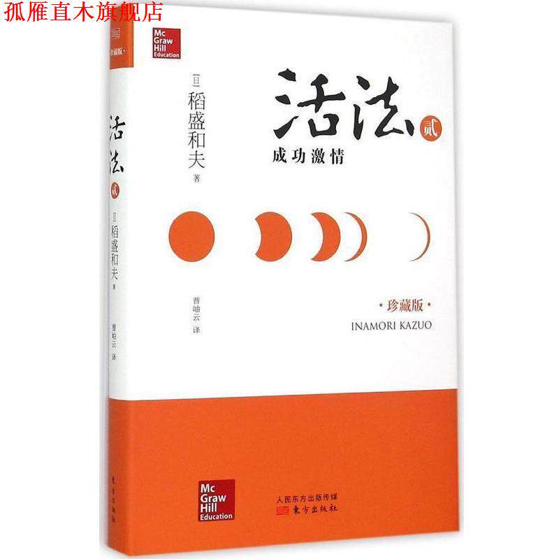 【正版书】 活法 2：成功激情 [日]稻盛和夫 东方出版社
