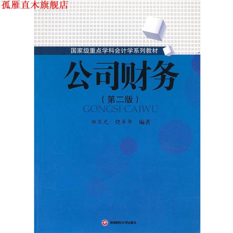 【正版书】 公司财务 郑亚光 饶翠华 西南财经大学出版社