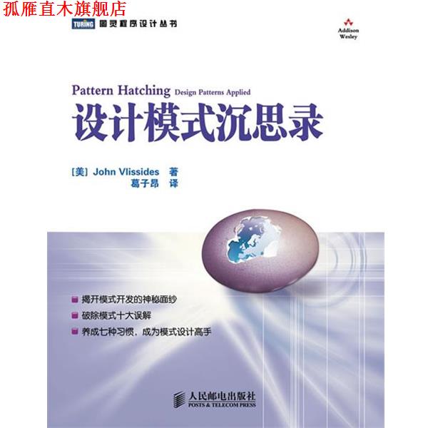 【正版书】 设计模式沉思录 (美)威利斯迪斯　著,葛子昂　译 人民邮电出版社