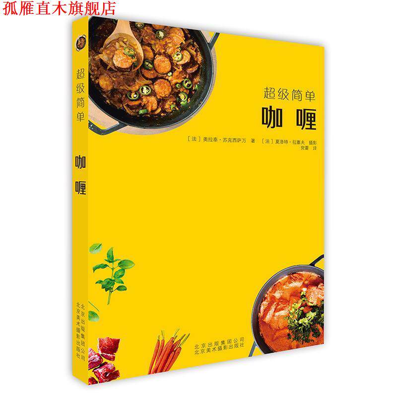 【正版书】 简单 咖喱 [法]奥拉泰·苏克西萨万 北京美术摄影出版社
