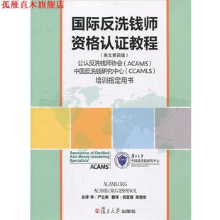 【正版书】 国际反洗钱师资格认证教程 严立新 总译·审,祝亚雄,高增安 翻译 复旦大学出版社