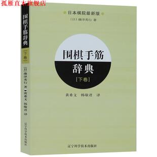 【正版书】 围棋手筋辞典-下卷 [日] 藤泽秀行 著,黄希文,韩敬君 译 辽宁科学技术出版社