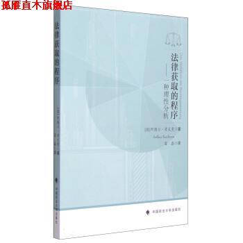 【正版书】 法律获取的程序-一种理性分析 [德] 阿图尔·考夫曼（Arthur Kaufman） 著,雷磊 译 中国政法大学出版社