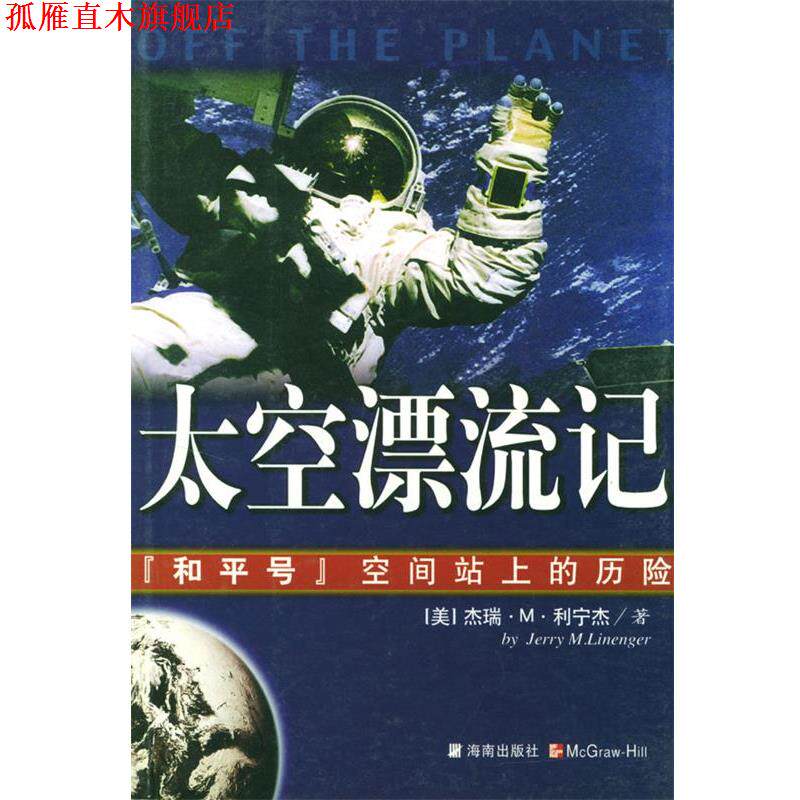 【正版书】 太空漂流记 (美)利宁杰(Linener,J.) 著,张传军,张帆 译 三环出版社