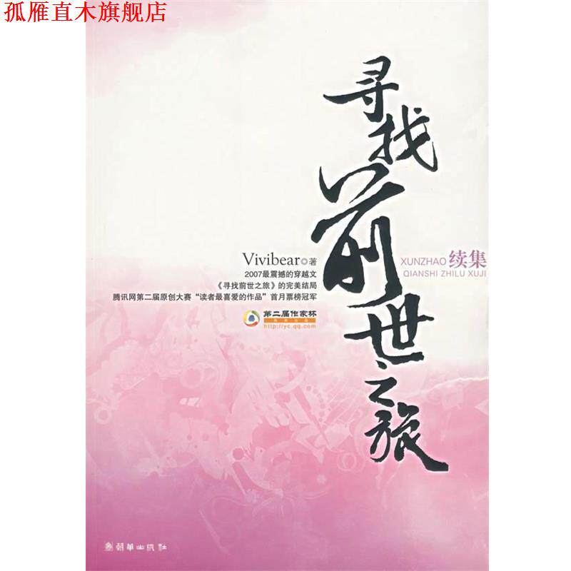 【正版书】 寻找前世之旅 Vivibear 著 朝华出版社
